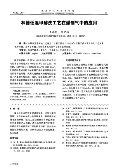 林德低溫甲醇洗工藝在煤制氣中的應用