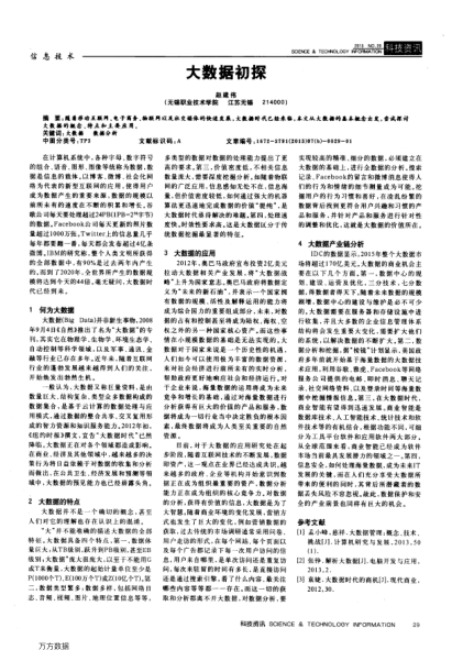 大數(shù)據(jù)初探