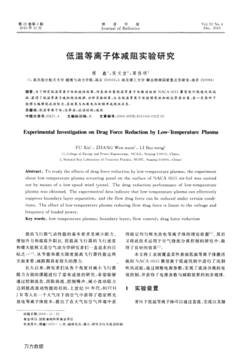 低溫等離子體減阻實(shí)驗(yàn)研究