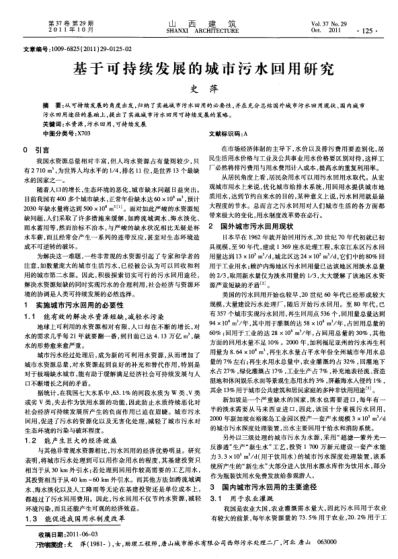 基于可持續(xù)發(fā)展的城市污水回用研究