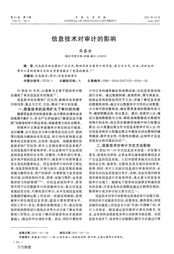 信息技術(shù)對審計的影響