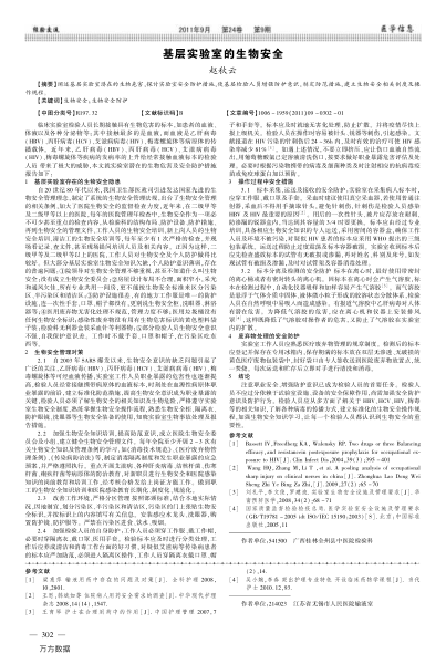 基層實驗室的生物安全