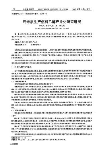 纖維質(zhì)生產(chǎn)燃料乙醇產(chǎn)業(yè)化研究進(jìn)展