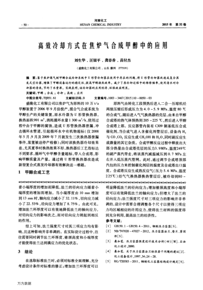 高效冷卻方式在焦?fàn)t氣合成甲醇中的應(yīng)用