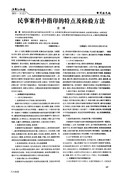 民事案件中指印的特點(diǎn)及檢驗(yàn)方法