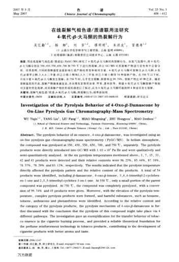 在線裂解氣相色譜/質(zhì)譜聯(lián)用法研究4-氧代-β-大馬酮的熱裂解行為