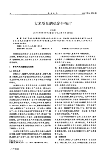 大米質(zhì)量的穩(wěn)定性探討