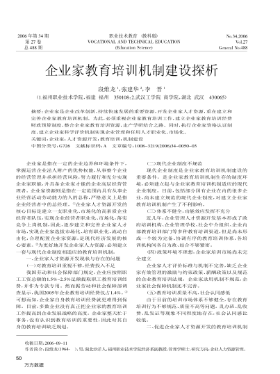 企業(yè)家教育培訓(xùn)機(jī)制建設(shè)探析