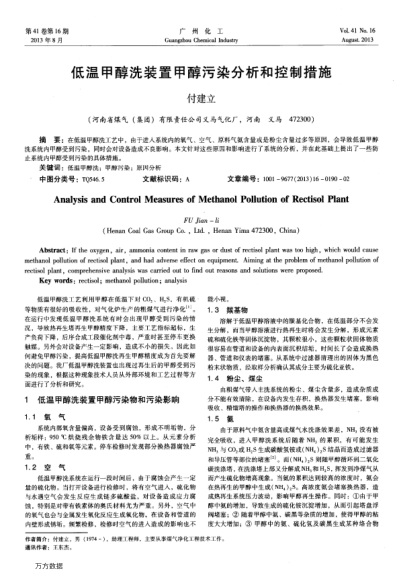 低溫甲醇洗裝置甲醇污染分析和控制措施