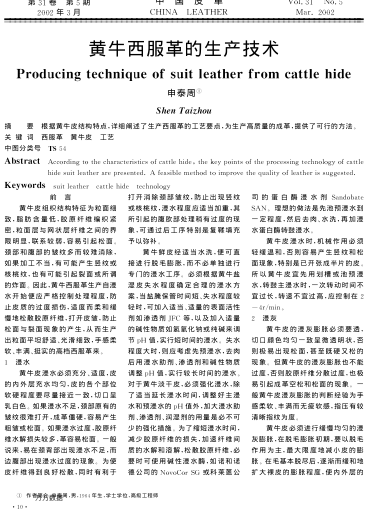 黃牛西服革的生產(chǎn)技術(shù)