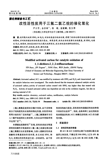 改性活性炭用于三氟二氯乙烷的催化氧化