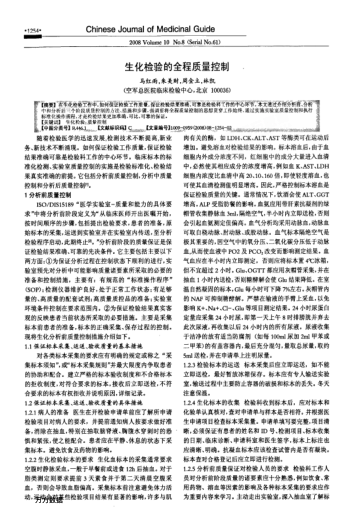 生化檢驗(yàn)的全程質(zhì)量控制