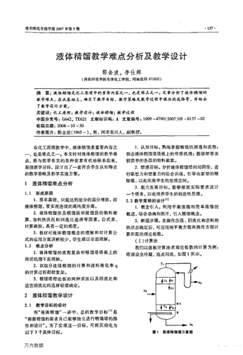 液體精餾教學(xué)難點(diǎn)分析及教學(xué)設(shè)計(jì)