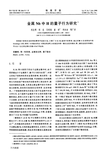 金屬Nb中H的量子行為研究