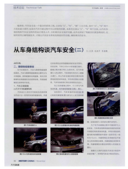 從車身結構談汽車安全（二）