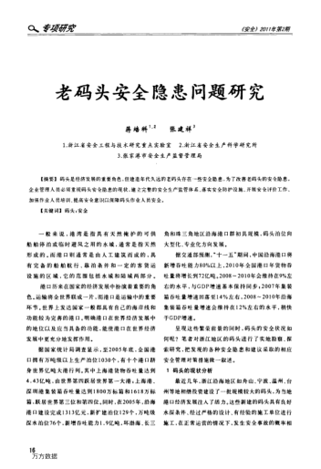 老碼頭安全隱患問題研究