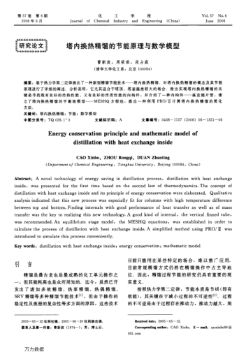 塔內(nèi)換熱精餾的節(jié)能原理與數(shù)學(xué)模型