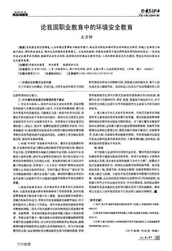 論我國職業(yè)教育中的環(huán)境安全教育