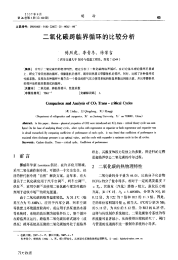 二氧化碳跨臨界循環(huán)的比較分析