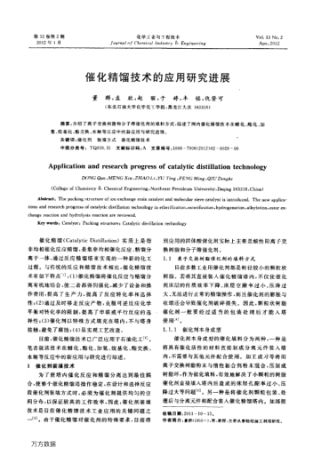催化精餾技術(shù)的應(yīng)用研究進(jìn)展