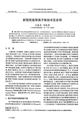 新型低溫等離子體技術(shù)及應(yīng)用