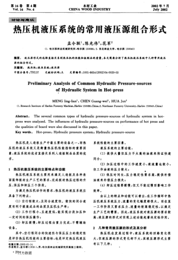熱壓機(jī)液壓系統(tǒng)的常用液壓源組合形式