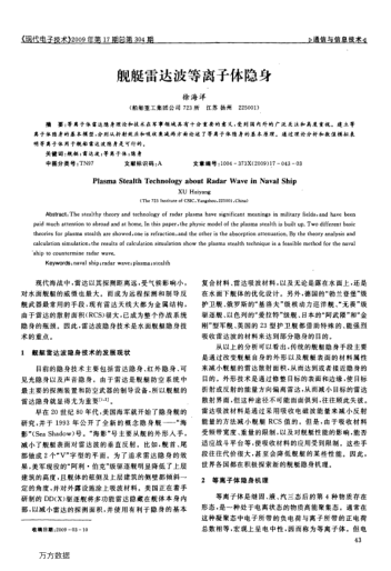 艦艇雷達(dá)波等離子體隱身