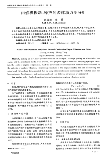 內(nèi)燃機(jī)振動(dòng)、噪聲的多體動(dòng)力學(xué)分析