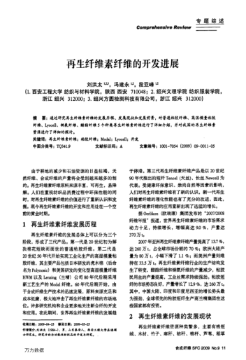 再生纖維素纖維的開(kāi)發(fā)進(jìn)展