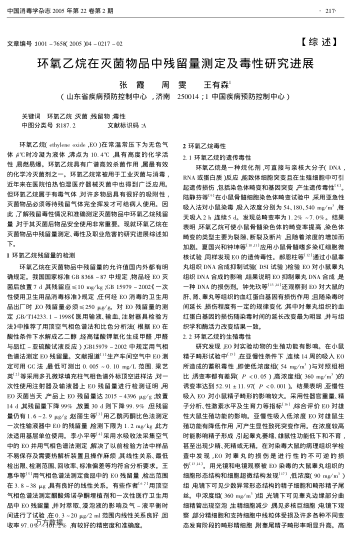 環(huán)氧乙烷在滅菌物品中殘留量測(cè)定及毒性研究進(jìn)展