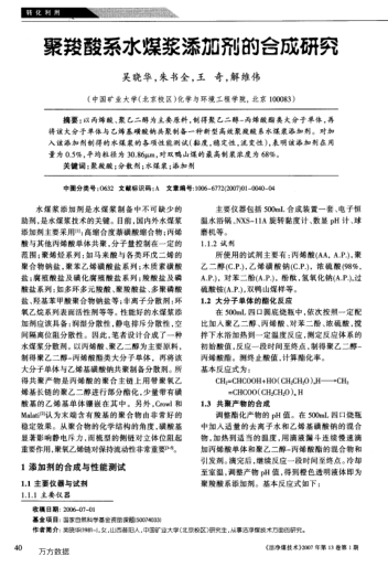 聚羧酸系水煤漿添加劑的合成研究