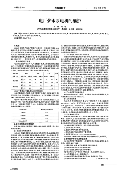 電廠爐水泵電機(jī)的維護(hù)