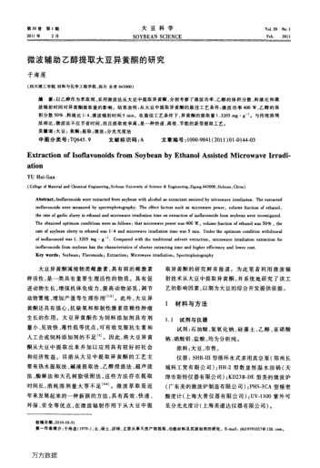 微波輔助乙醇提取大豆異黃酮的研究