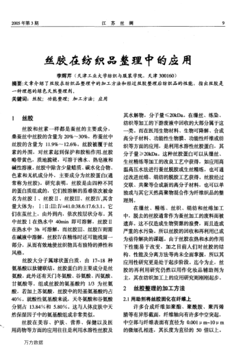 絲膠在紡織品整理中的應用