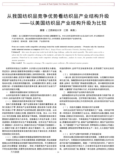 從我國紡織品競爭優(yōu)勢看紡織品產(chǎn)業(yè)結(jié)構(gòu)升級——以美國紡織品產(chǎn)業(yè)結(jié)構(gòu)升級為比較