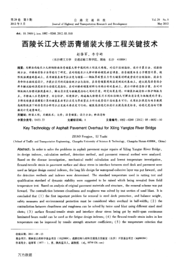 西陵長(zhǎng)江大橋?yàn)r青鋪裝大修工程關(guān)鍵技術(shù)