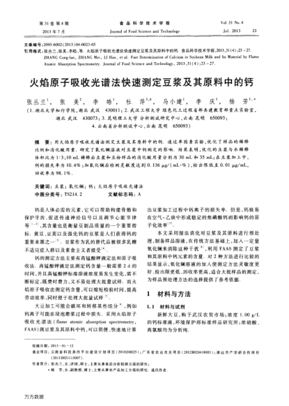 火焰原子吸收光譜法快速測定豆?jié){及其原料中的鈣