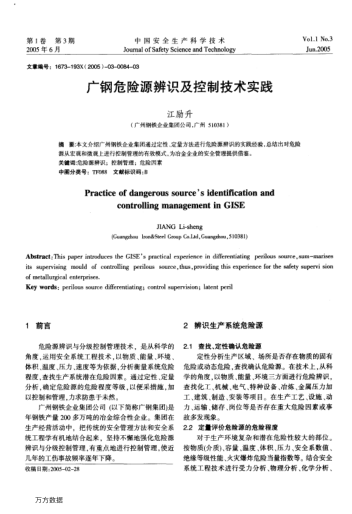 廣鋼危險(xiǎn)源辨識(shí)及控制技術(shù)實(shí)踐