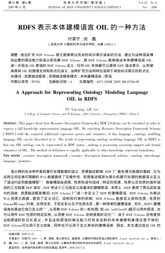RDFS表示本體建模語言OIL的一種方法