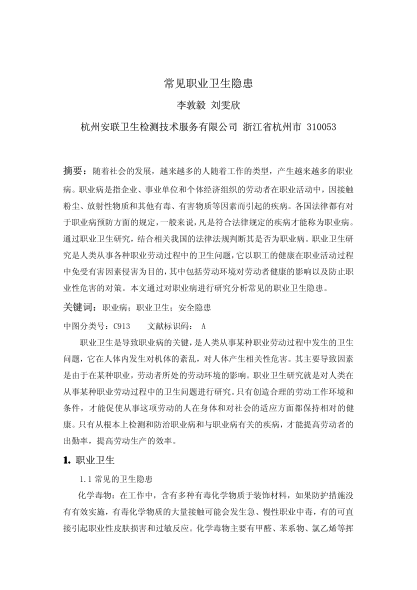 常見職業(yè)衛(wèi)生隱患