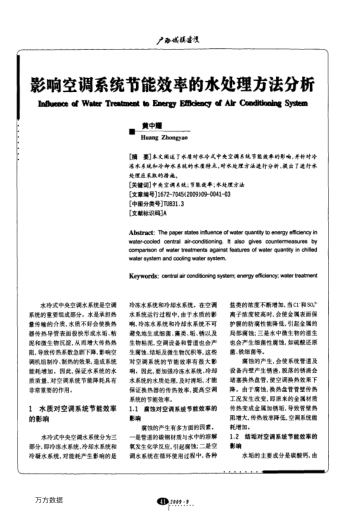 影響空調(diào)系統(tǒng)節(jié)能效率的水處理方法分析
