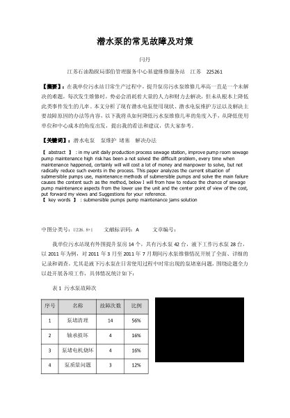 潛水泵的常見故障及對策