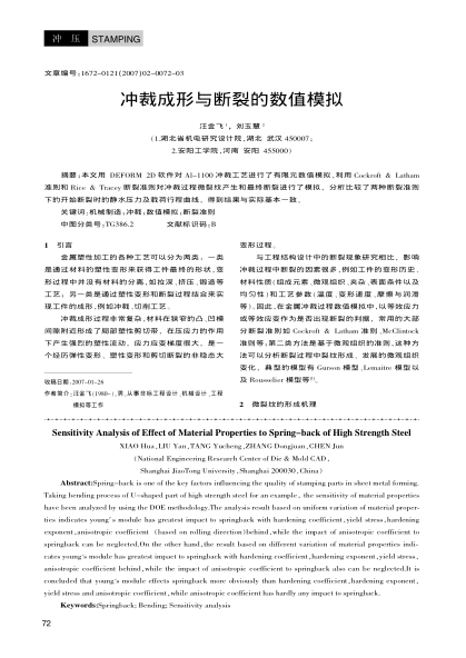 沖裁成形與斷裂的數(shù)值模擬