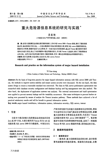 重大危險源信息系統(tǒng)的研究與實踐