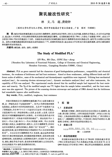 聚乳酸改性研究