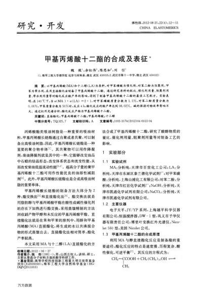 甲基丙烯酸十二酯的合成及表征