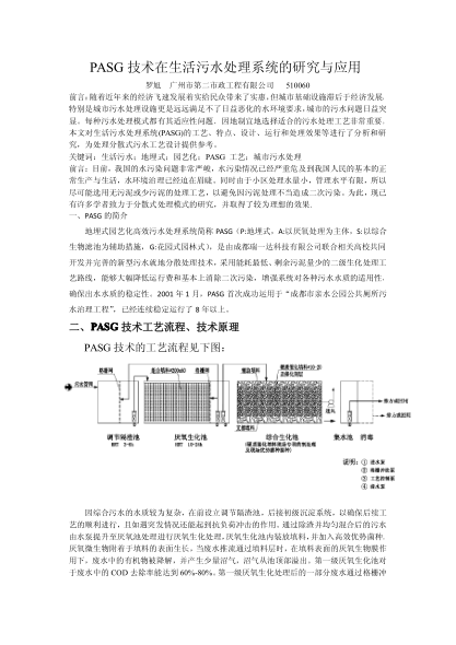 PASG技術(shù)在生活污水處理系統(tǒng)的研究與應(yīng)用