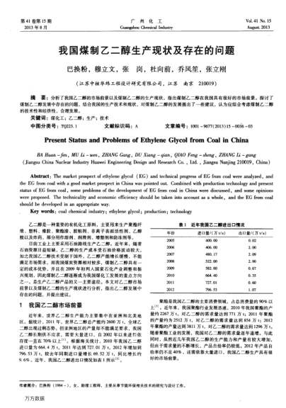我國(guó)煤制乙二醇生產(chǎn)現(xiàn)狀及存在的問題