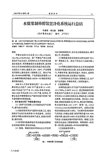 水煤漿制單醇裝置凈化系統(tǒng)運(yùn)行總結(jié)