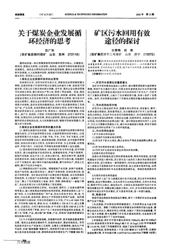 礦區(qū)污水回用有效途徑的探討
